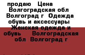 продаю › Цена ­ 1 500 - Волгоградская обл., Волгоград г. Одежда, обувь и аксессуары » Женская одежда и обувь   . Волгоградская обл.,Волгоград г.